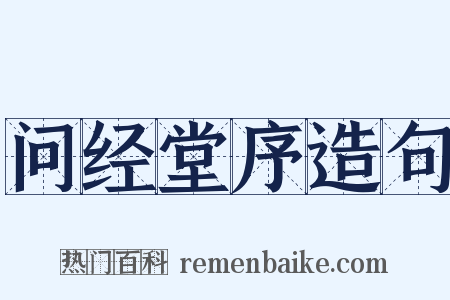 问经堂序造句是什么意思的图片